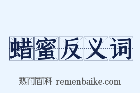 蜡蜜反义词是什么意思的图片